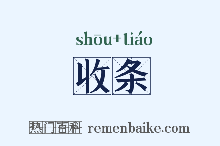 收条是什么意思的图片
